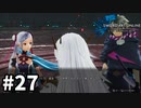 【実況】SAO ラスト リコレクションのストーリー進めるよ #27【ネタバレ注意】