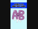 AB型の人の特徴に関する雑学