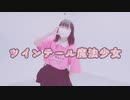 【オリジナル振付】ツインテール魔法少女□踊ってみた【ゆる。】