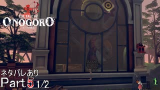 【実況】段々骨太になっていく謎解きギミック【オノゴロ物語】Part5 1/2