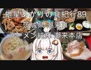 紲星あかりの食紀行89　塩豚骨牛乳チーズラーメン　島崎城　潮来市　ラーメン純輝 潮来本店