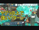 【日刊スプラトゥーン3】ランキング入りを達成したダイナモ使いのXマッチ実況プレイSeason6-20【Xパワー2113ガチヤグラ】