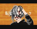 恥じらいインク／初音ミク