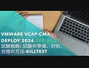VMware VCAP-CMA Deploy 2024 3V0-31.22 試験戦略: 試験の準備、対処、合格の方法-killtest