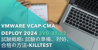 VMware VCAP-CMA Deploy 2024 3V0-31.22 試験戦略: 試験の準備、対処、合格の方法-killtest