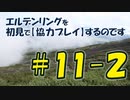 #11-2 エルデンリングを 初見で【協力プレイ】するのです