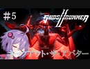 【Ghostrunner2】結月ゆかりはサイバネニンジャの夢を見るか#5