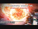 【アーマードコア６】東北三姉妹とルビコンの戦火Part38【VOICEROID実況】