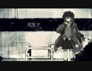 【UTAUカバー】現象学【理cうこ】