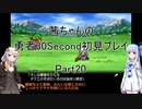 【勇者３０Second】【ボイロ実況】茜ちゃんの勇者30Second初見プレイ part20