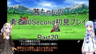 【勇者３０Second】【ボイロ実況】茜ちゃんの勇者30Second初見プレイ part20