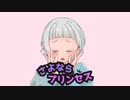 【オリジナルMV】さよならプリンセス／cover.うりゅ【歌ってみた】