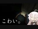 【CeVIO実況】こわい。【PHASMOPHOBIA】
