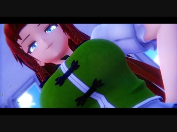【東方MMD】　　リアライズ　　　美鈴（大）