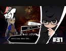 【P5T】不吉な予感がいたします【ペルソナ５タクティカ】part31