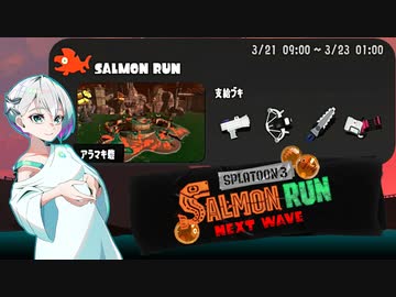 【スプラトゥーン3 サーモンランNW】羽ノ華ちゃんのシャケしばき Part24【A.I.VOICE実況】