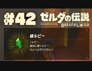 【ぽつぽつ実況 #42】ウオトリー【ゼルダの伝説BoW】