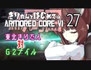 東北きりたん 対 G2ナイル【きりはじARMORED CORE VI その２７】