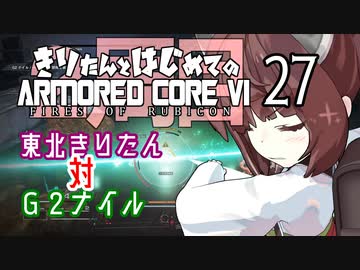 東北きりたん 対 G2ナイル【きりはじARMORED CORE VI その２７】