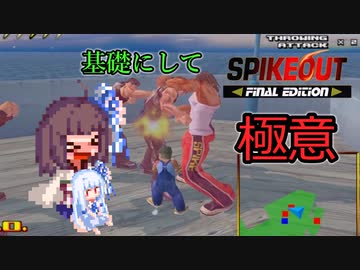 【東北きりたん実況】帰ってきたスパイクアウト 初心者立ち回り 投げ編 1/2【龍が如く8 ゲームinゲーム】