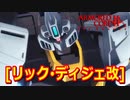 アーマードコアｆA[リック・ディジェ改]