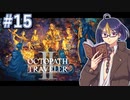 【オクトラ2#63】仲間集めコンビの最後の旅　※ネタバレあり　【OCTOPATH TRAVELER II /オクトパストラベラーII/#ゲーム実況/#初見実況/#VTuber/小窓屋巧弥】