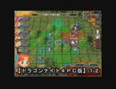 【ドラゴンナイト４ＰＣ版】１２：戦闘のみ