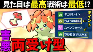 【ポケモンSV】 見た目は最高戦術は最低!? 『両受け型キレイハナ』が害悪過ぎる... 【ゆっくり実況】