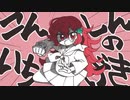 こんしんのいちげき / 重音テトSV
