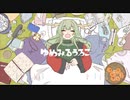 【乙南】ゆめみるうろこ【歌ってみた】