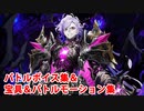 【FGO奏章Ⅱ】第七の試練 恩讐火焔・巌窟王モンテ・クリスト 宝具(ボイス2種)＆敵専用バトルボイス集＆バトルモーション集【Fate/Grand Order】
