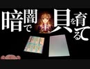 暗闇で貝を育てる　〜赤茶けたブラ〜