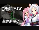 【Project Zomboid】長女コンビと世紀末ゾンビ #18