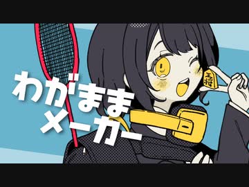 わがままメーカー【夏色花梨/Synthesizer V】