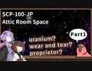 【英語でSCP_内容確認】SCP-100-JP  屋根裏部屋の宇宙【Part1】