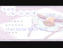 【Fan Song】そふとくりいむ【そふと いなー たーもいる】