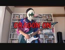 DRAGON ON / 夢ノ結晶ROSE 歌ってみた