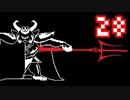 【Undertale】改めてやっテール 28