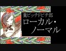 糞ビッチＦビチ郎／ローカル・ノーマル