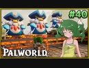 【パルワールド】この不思議な生き物たちと Part40【ゆっくり実況】