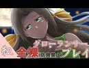 [ゆっくりグローランサー](謎の白い)光の救世主が世界を救う #2