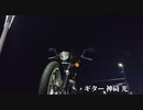 【ギターソロ】initial D SUPEREUROBEAT night trip
