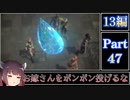 きりたんが往くFF13シリーズトロコン旅＃47【13編Part47】