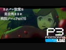 【P3R】ネタバレ注意な自由気ままに実況プレイPart75