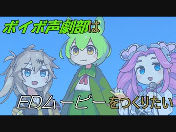 [ボイボ茶番]ボイボ声劇部はEDムービーをつくりたい