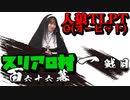 スリアロ村：第百六十六幕（上）【人狼TLPT O(オービット)】