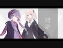 隧道【A.I.VOICE劇場】