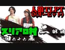 スリアロ村：第百六十六幕（中）【人狼TLPT O(オービット)】