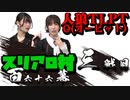 スリアロ村：第百六十六幕（下）【人狼TLPT O(オービット)】