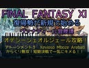 【FF11】オデシーシェオルジェール攻略！　アトーンメント３　Xevioso Mboze Arebati からくり無双！短期決戦で一気にキメる！